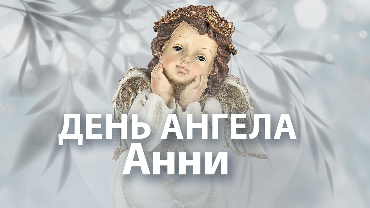 День ангела Анны 9 декабря 2024 - поздравления в картинках и открытках ...