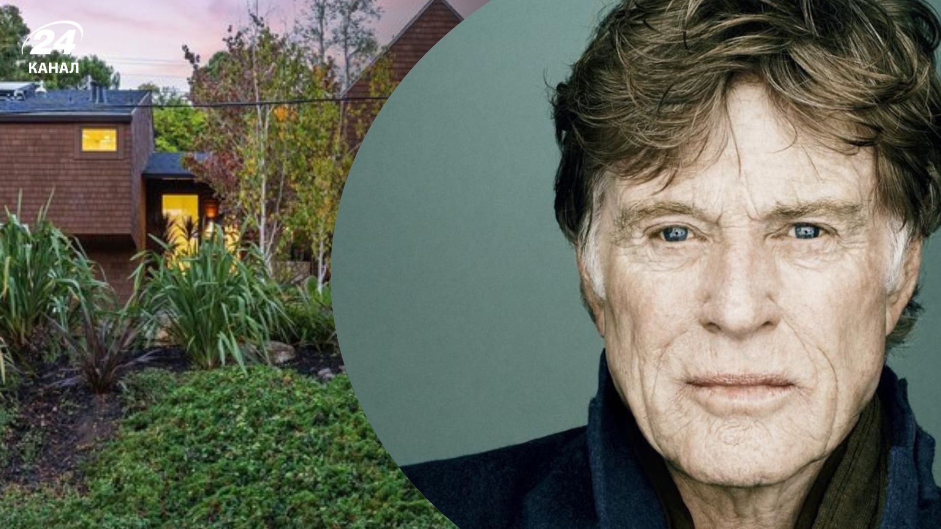 Роберт Редфорд продає свій будинок у Каліфорнії Роберт Редфорд продає свій будинок у Каліфорнії