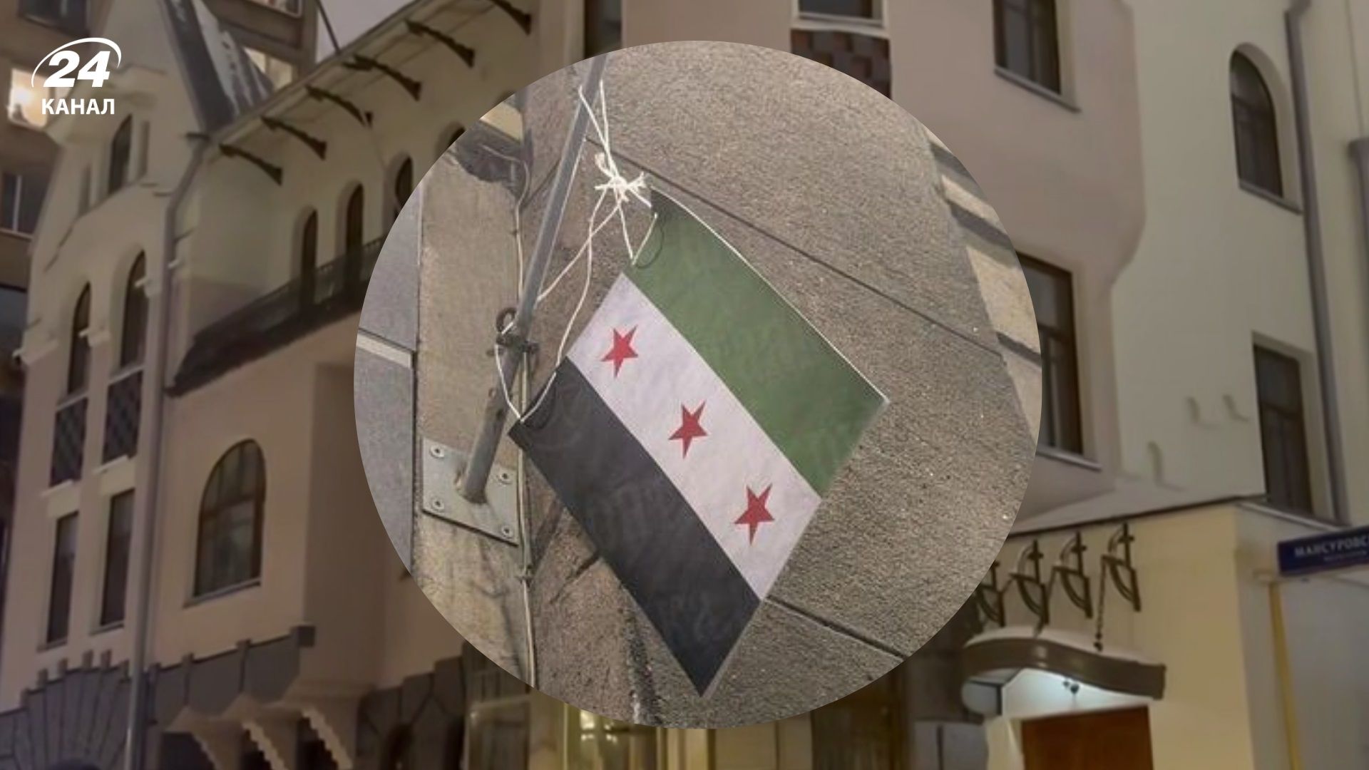 Из здания посольства Сирии в Москве исчез сирийский флаг, а в Петербурге появился оппозиционный - 24 Канал Из здания посольства Сирии в Москве исчез сирийский флаг, а в Петербурге появился оппозиционный - 24 Канал