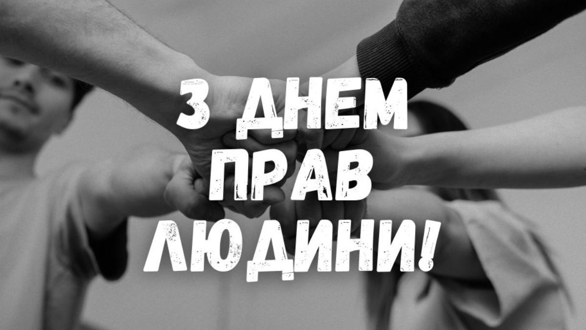 День прав людини 2024 День прав людини 2024
