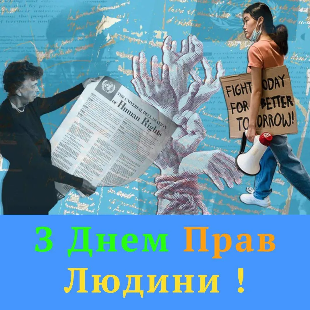Поздравление с Днем прав человека 2024 Поздравление с Днем прав человека 2024