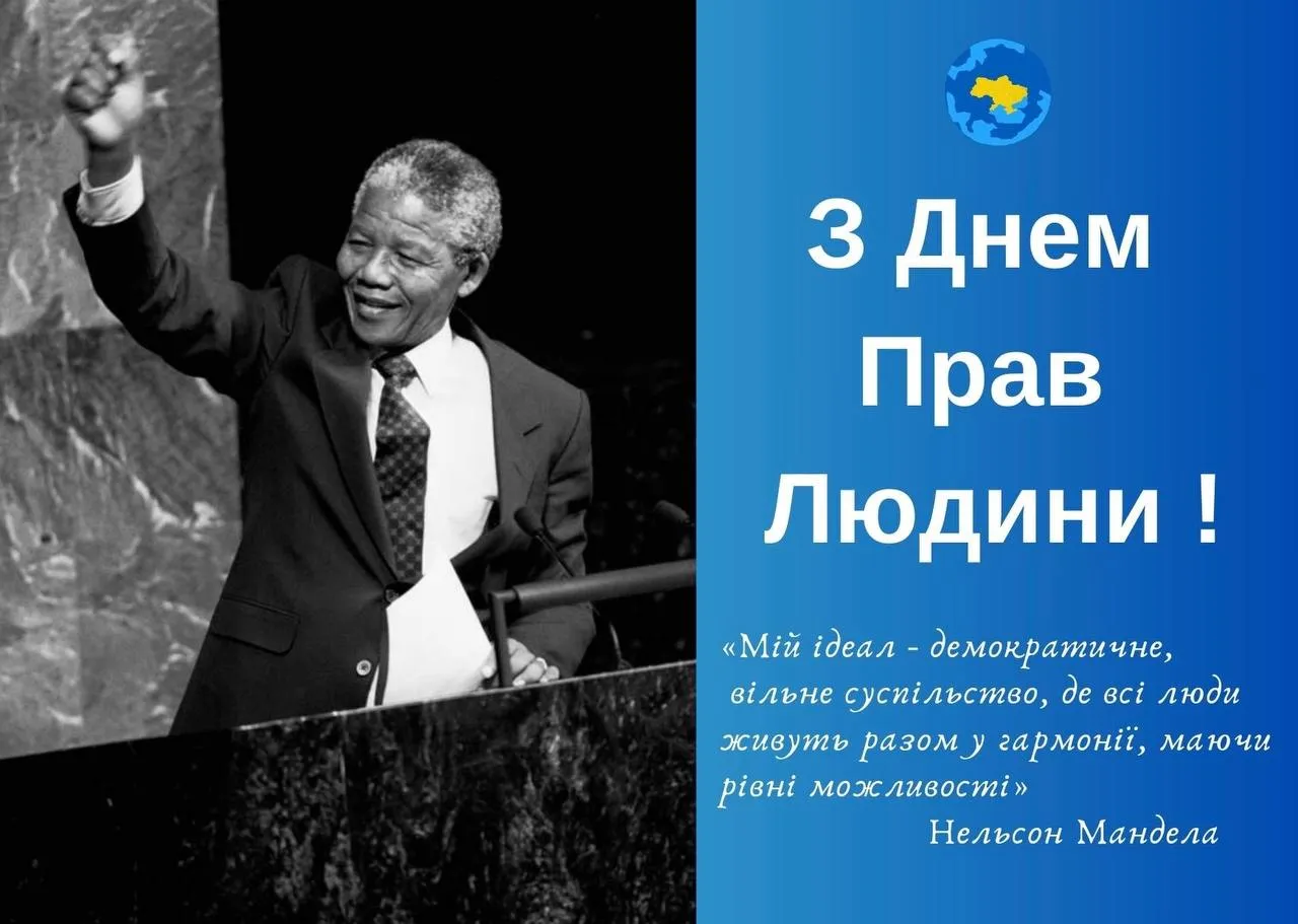 Поздравления с Днем прав человека 2024 Поздравления с Днем прав человека 2024