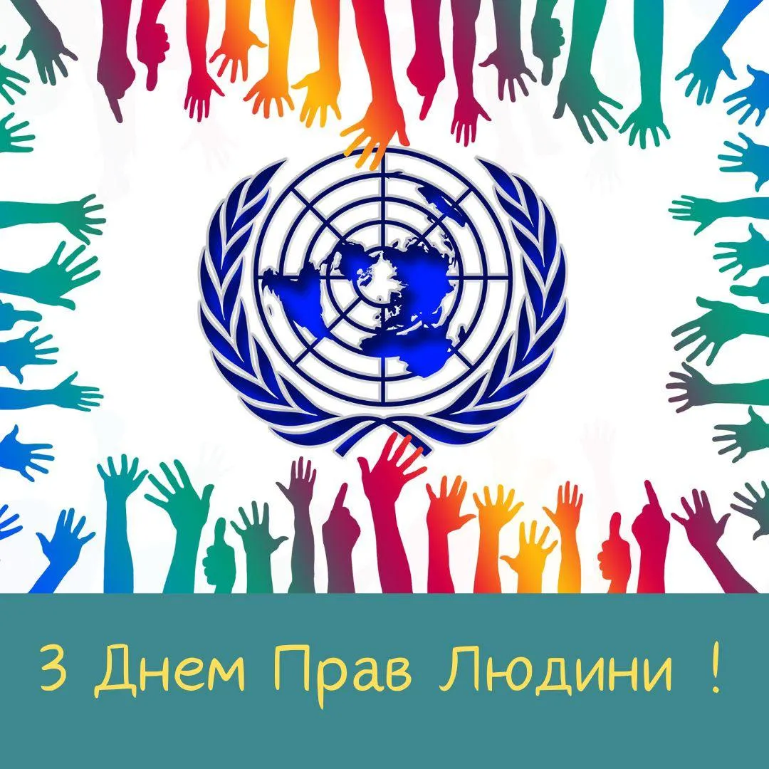 Поздравления с Днем прав человека 2024 Поздравления с Днем прав человека 2024