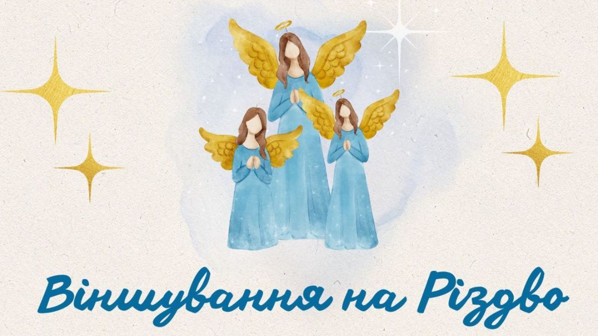Віншування на Різдво 2024 Віншування на Різдво 2024