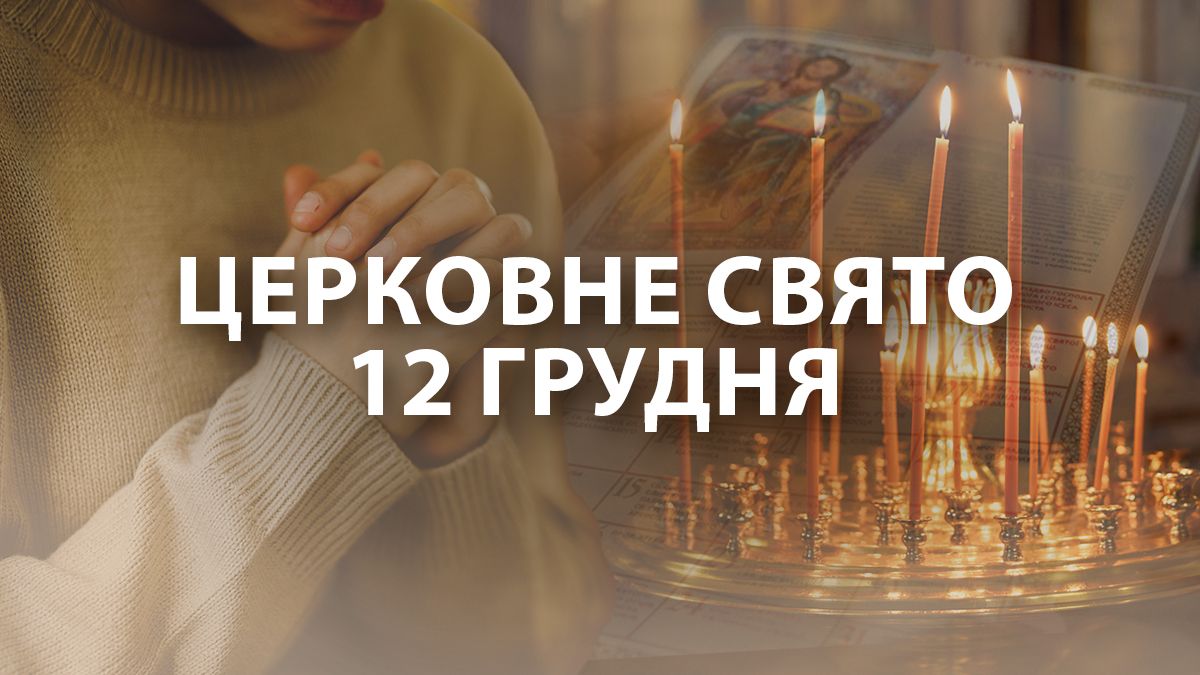 Яке свято 12 грудня Яке свято 12 грудня