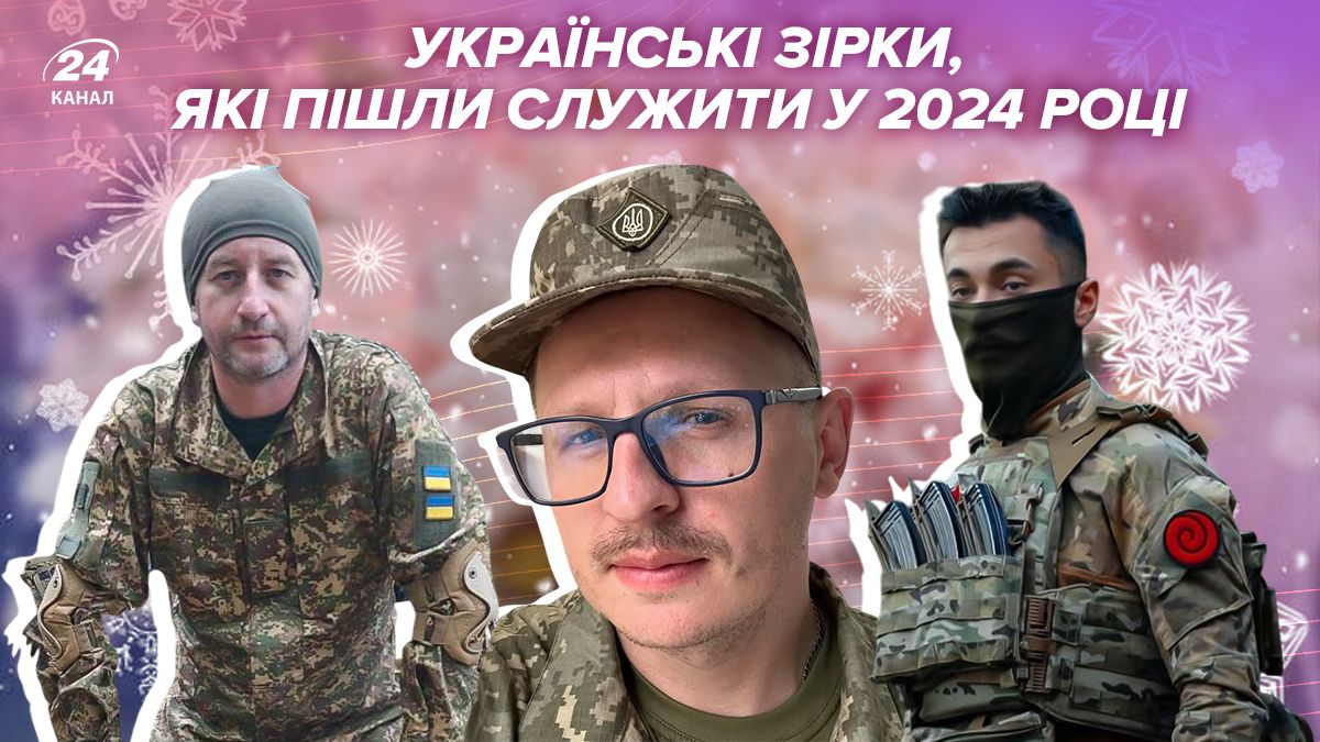 Зірки, які пішли служити у 2024 році Зірки, які пішли служити у 2024 році