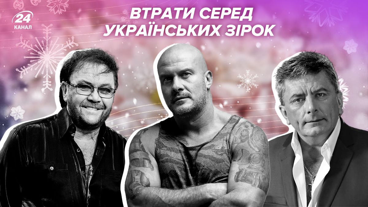 Втрати серед українських зірок Втрати серед українських зірок