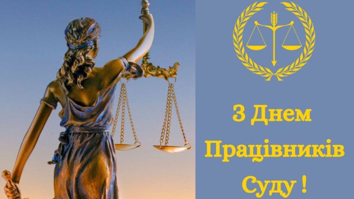 День працівників суду України 2024 День працівників суду України 2024