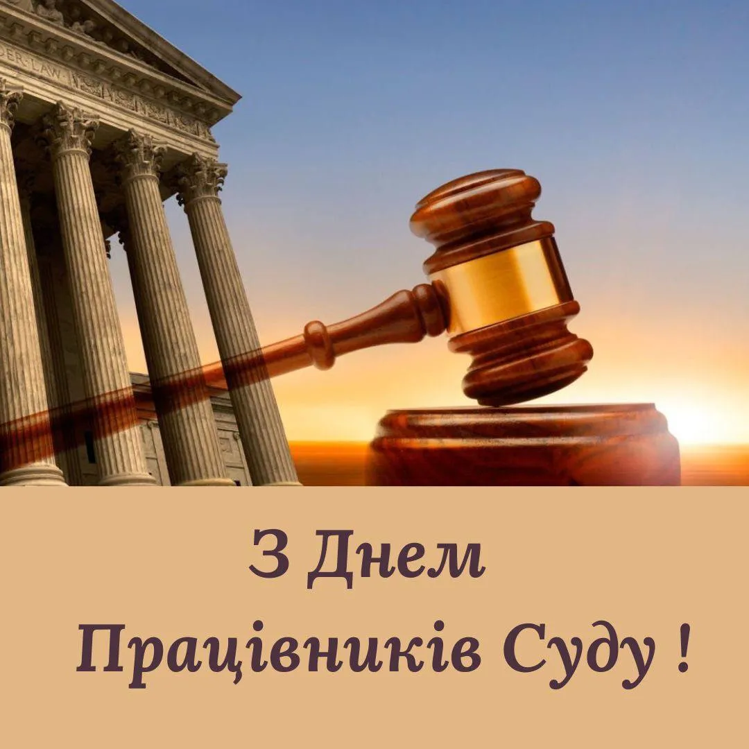 Поздравления с Днем работников суда 2024 Поздравления с Днем работников суда 2024