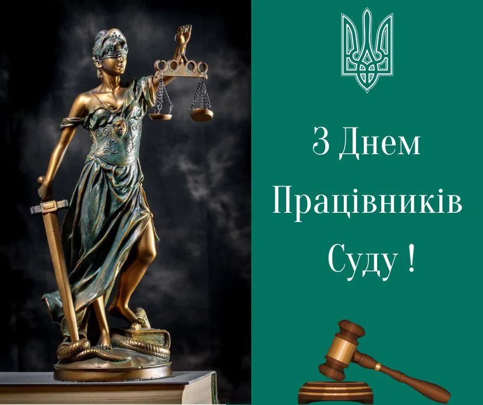 Поздравления с Днем работников суда 2024 Поздравления с Днем работников суда 2024