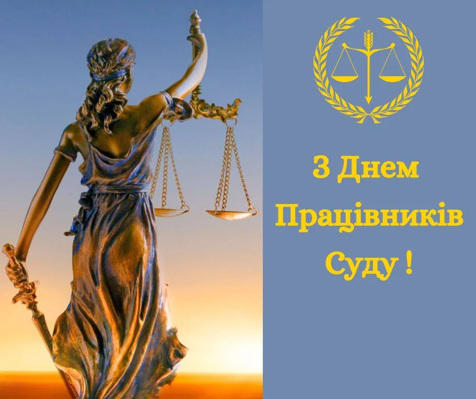 Поздравления с Днем работников суда 2024 Поздравления с Днем работников суда 2024