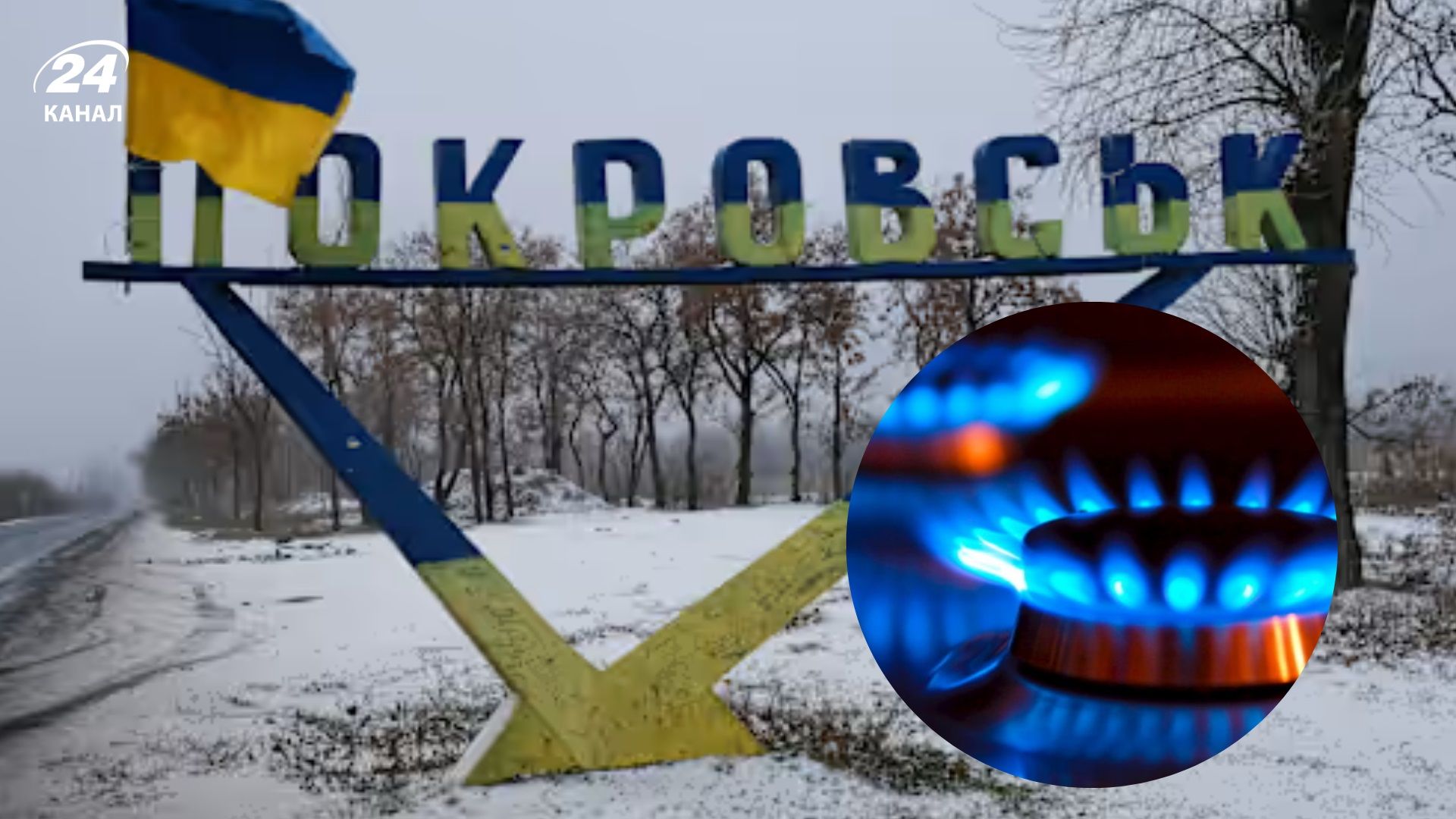 Покровск полностью останется без газа: облгаз обратился к людям, которые до сих пор находятся в городе - 24 Канал Покровск полностью останется без газа: облгаз обратился к людям, которые до сих пор находятся в городе - 24 Канал