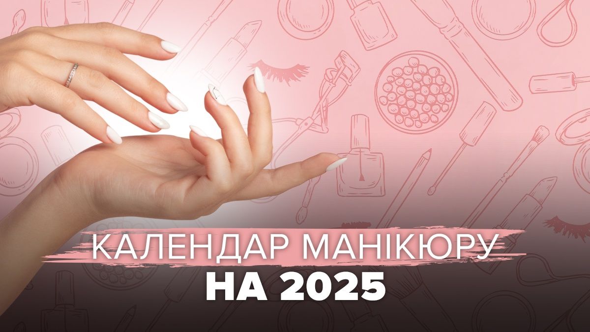 Який манікюр робити в 2025 році