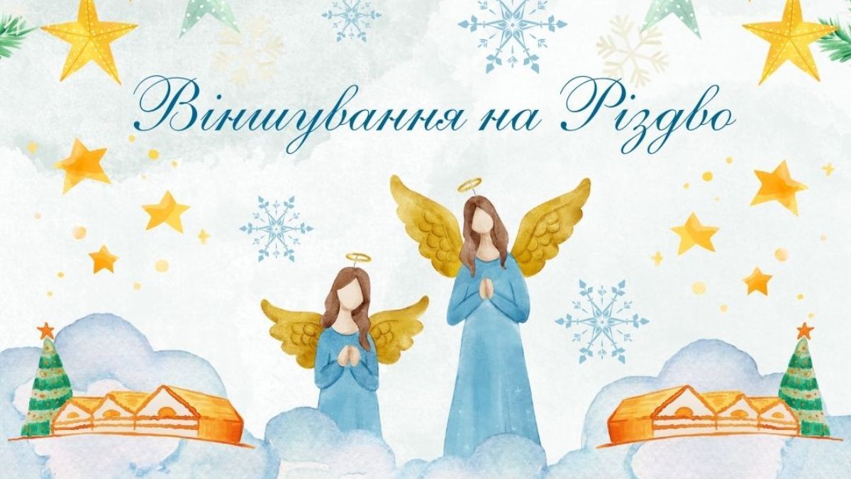 Віншування на Різдво 2024 Віншування на Різдво 2024