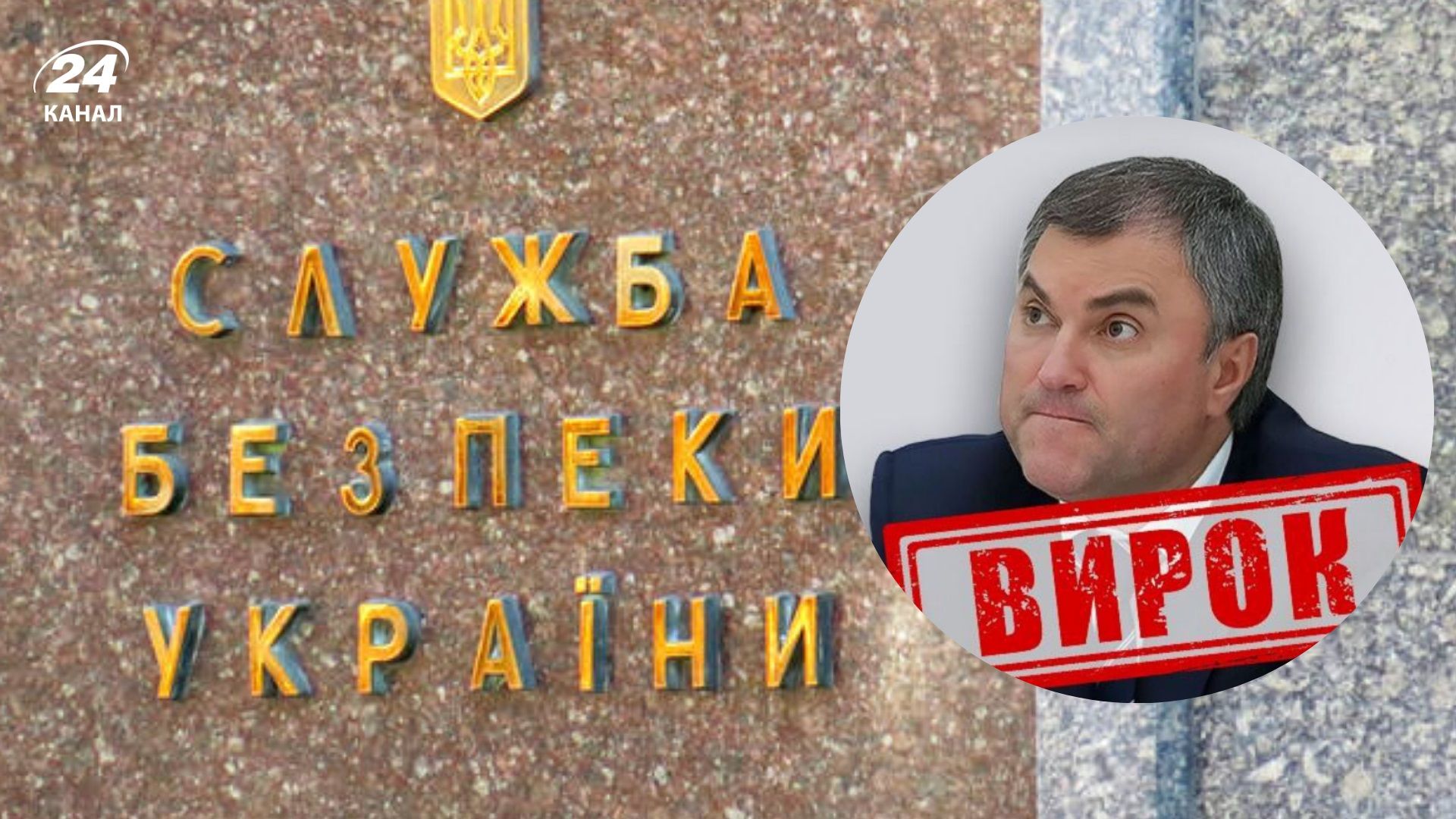 Голову держдуми Росії заочно засудили до 15 років тюрми за посягання на цілісність України - 24 Канал