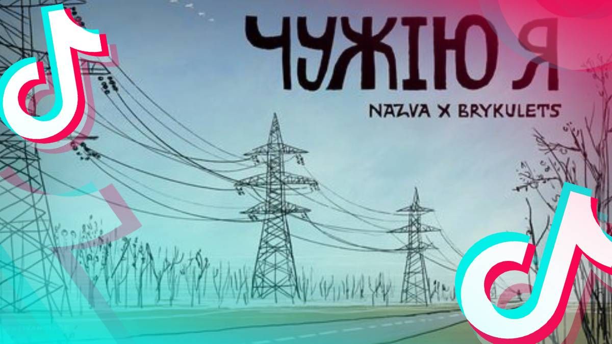 Тренд в тик токе песню NAZVA и Brykulets – "Чужію я" Тренд в тик токе песню NAZVA и Brykulets – "Чужію я"