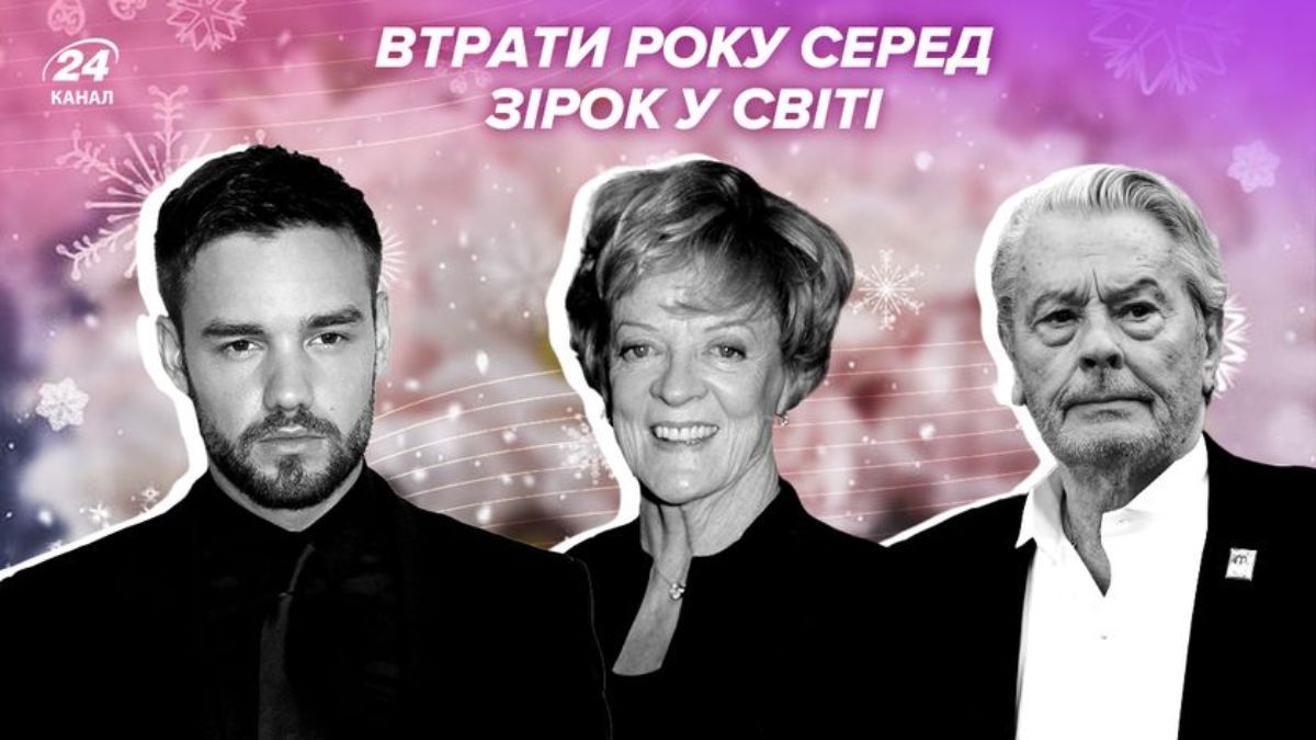 Хто зі світових зірок помер у 2024 році - Show24