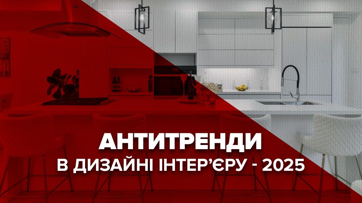 Антитренди в інтер'єрі 2025 року 