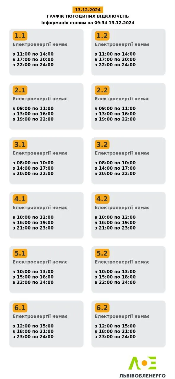 Зміни в графіках відключень у Львівській області Зміни в графіках відключень у Львівській області