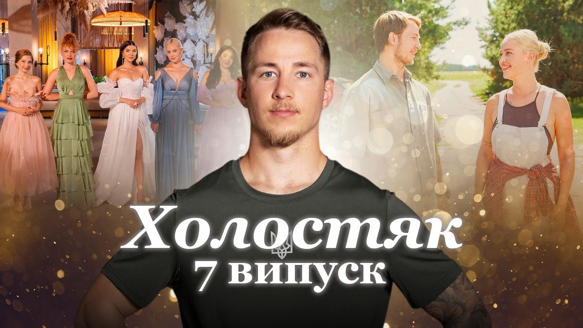 Холостяк 13 сезон 7 выпуск Холостяк 13 сезон 7 выпуск