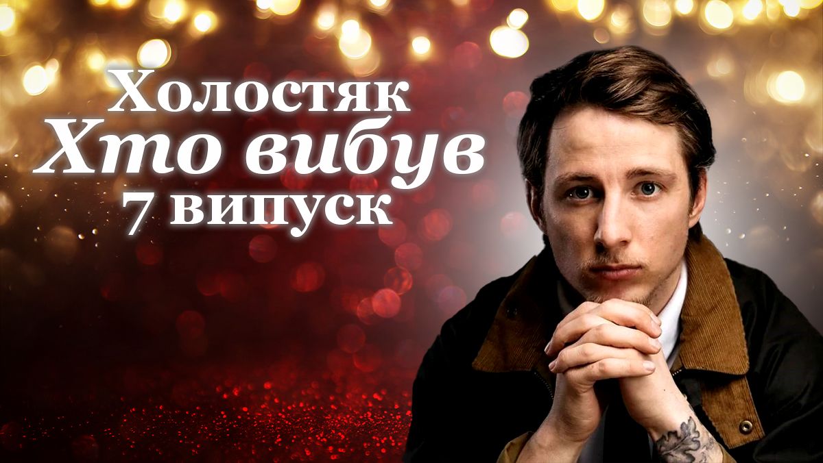 Кто покинул проект в 7 выпуске