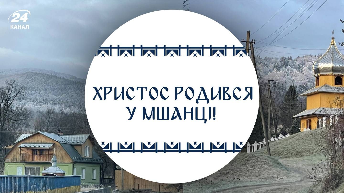 Мшанець зхапрошує на святкування Різдва Мшанець зхапрошує на святкування Різдва