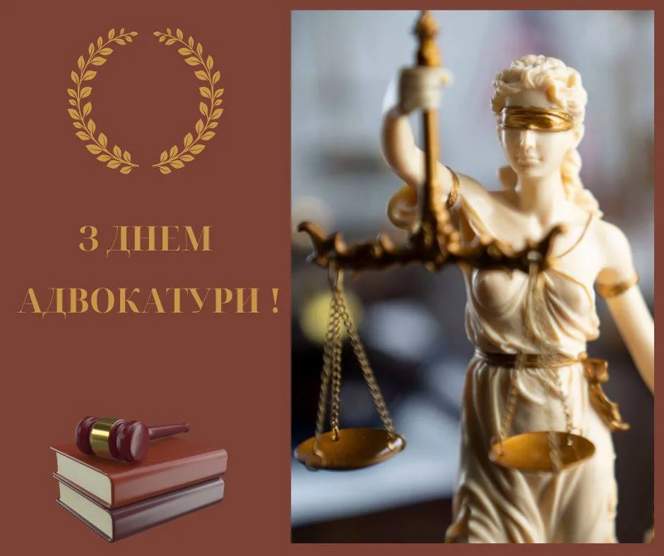 Поздравления с Днем адвокатуры Украины 2024 Поздравления с Днем адвокатуры Украины 2024