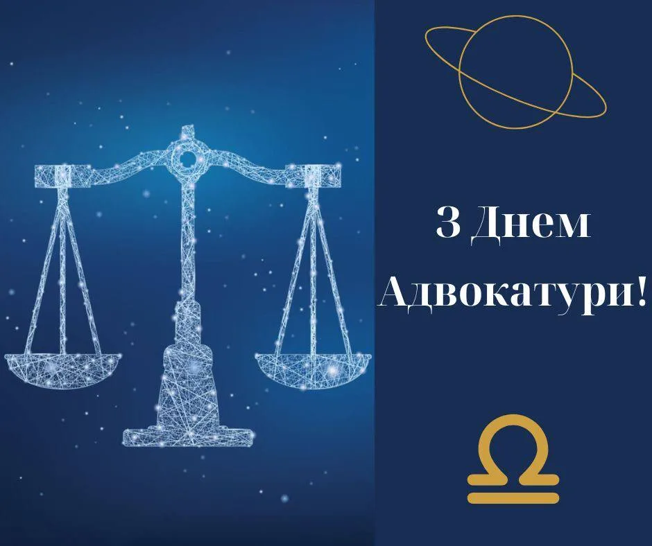 Поздравление с Днем адвокатуры Украины 2024 Поздравление с Днем адвокатуры Украины 2024