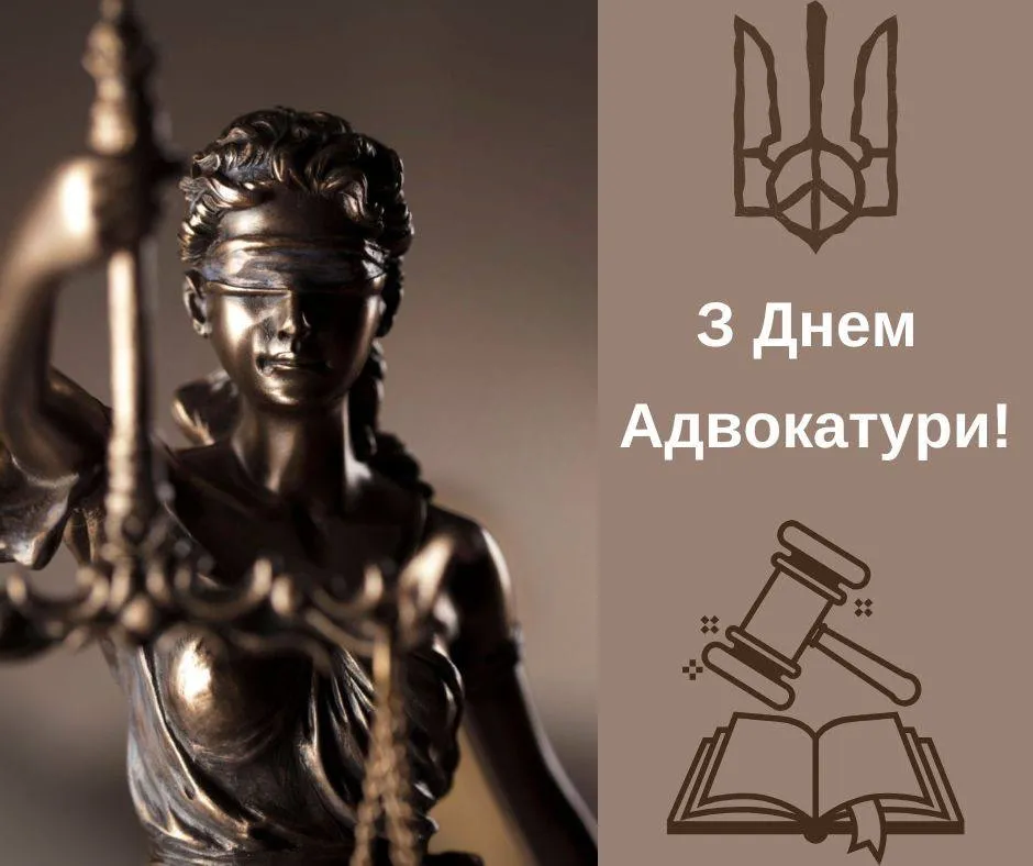 Поздравления с Днем адвокатуры Украины 2024 Поздравления с Днем адвокатуры Украины 2024