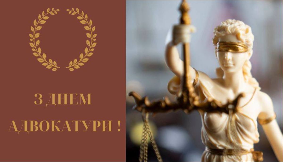 День адвокатуры Украины 2024 День адвокатуры Украины 2024