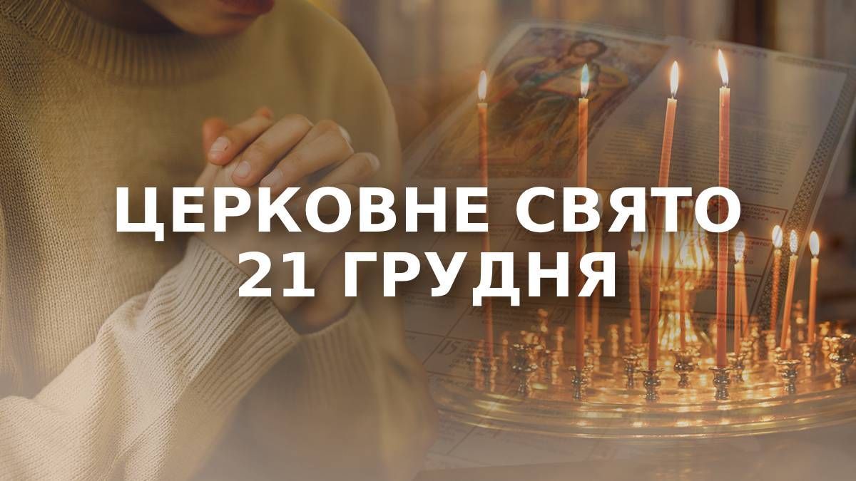 Яке свято 21 грудня