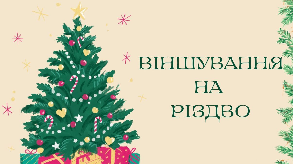 Віншування на Різдво 2024 Віншування на Різдво 2024