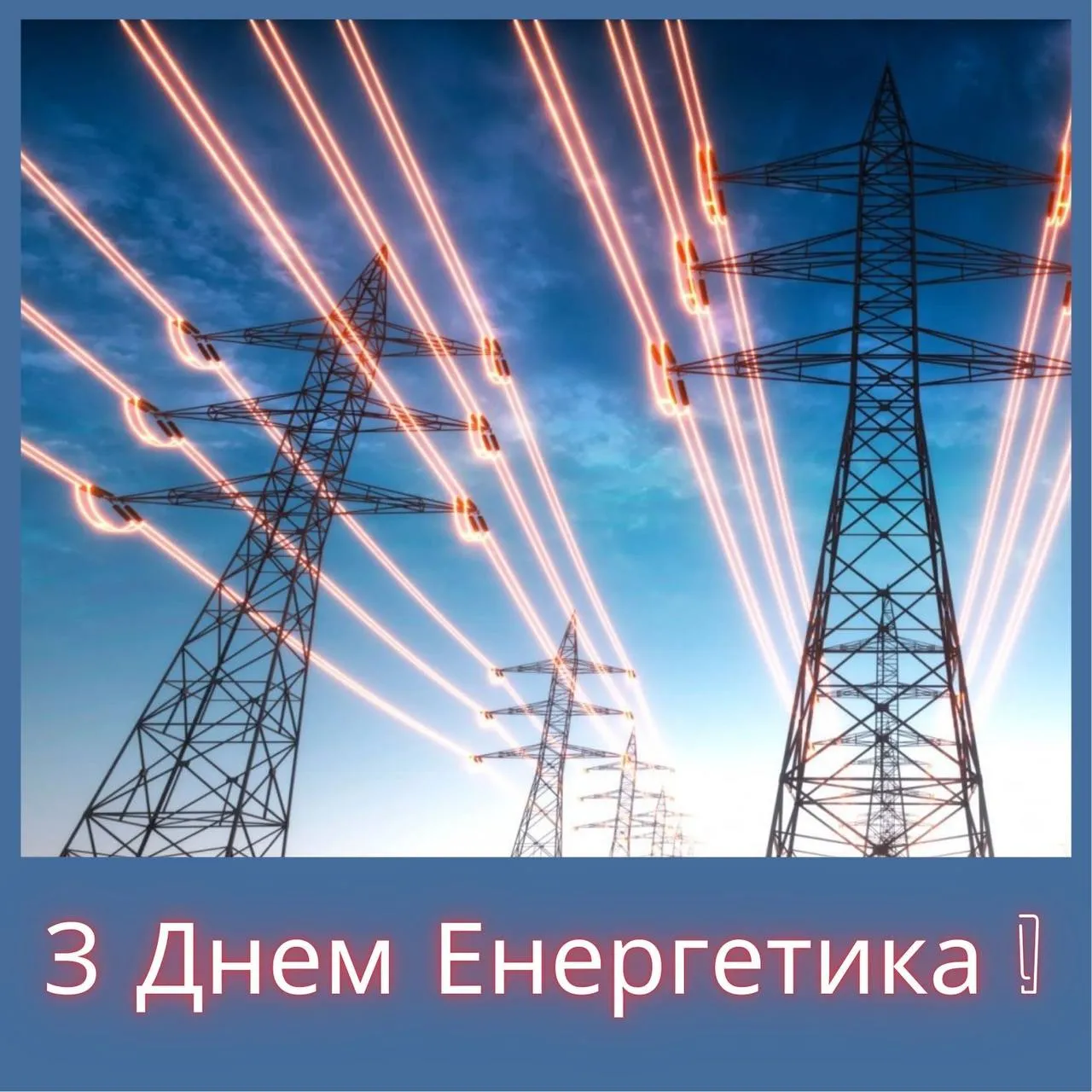 Привітання з Днем енергетика 2024 Привітання з Днем енергетика 2024