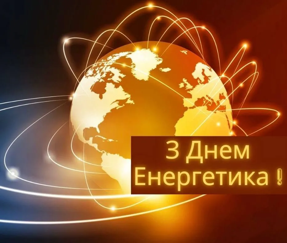 Привітання з Днем енергетика 2024 Привітання з Днем енергетика 2024