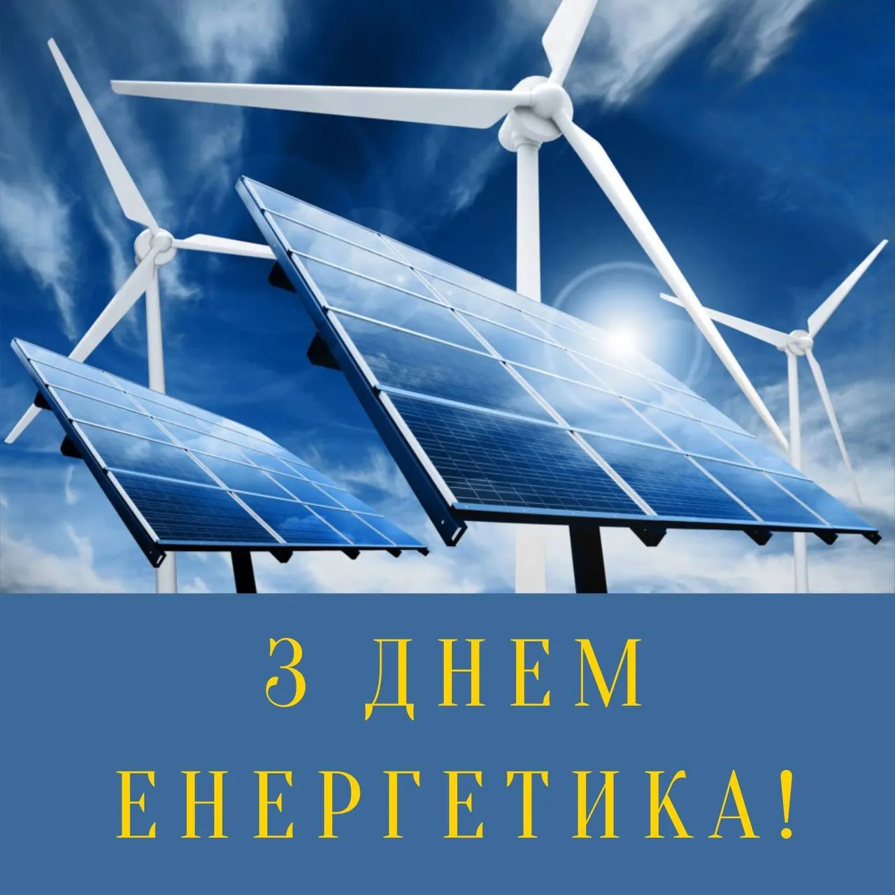 Привітання з Днем енергетика 2024 Привітання з Днем енергетика 2024