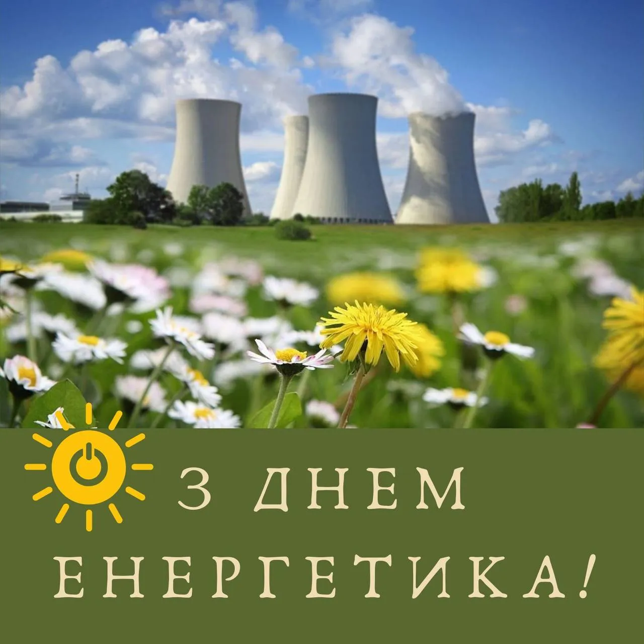 Привітання з Днем енергетика 2024 Привітання з Днем енергетика 2024
