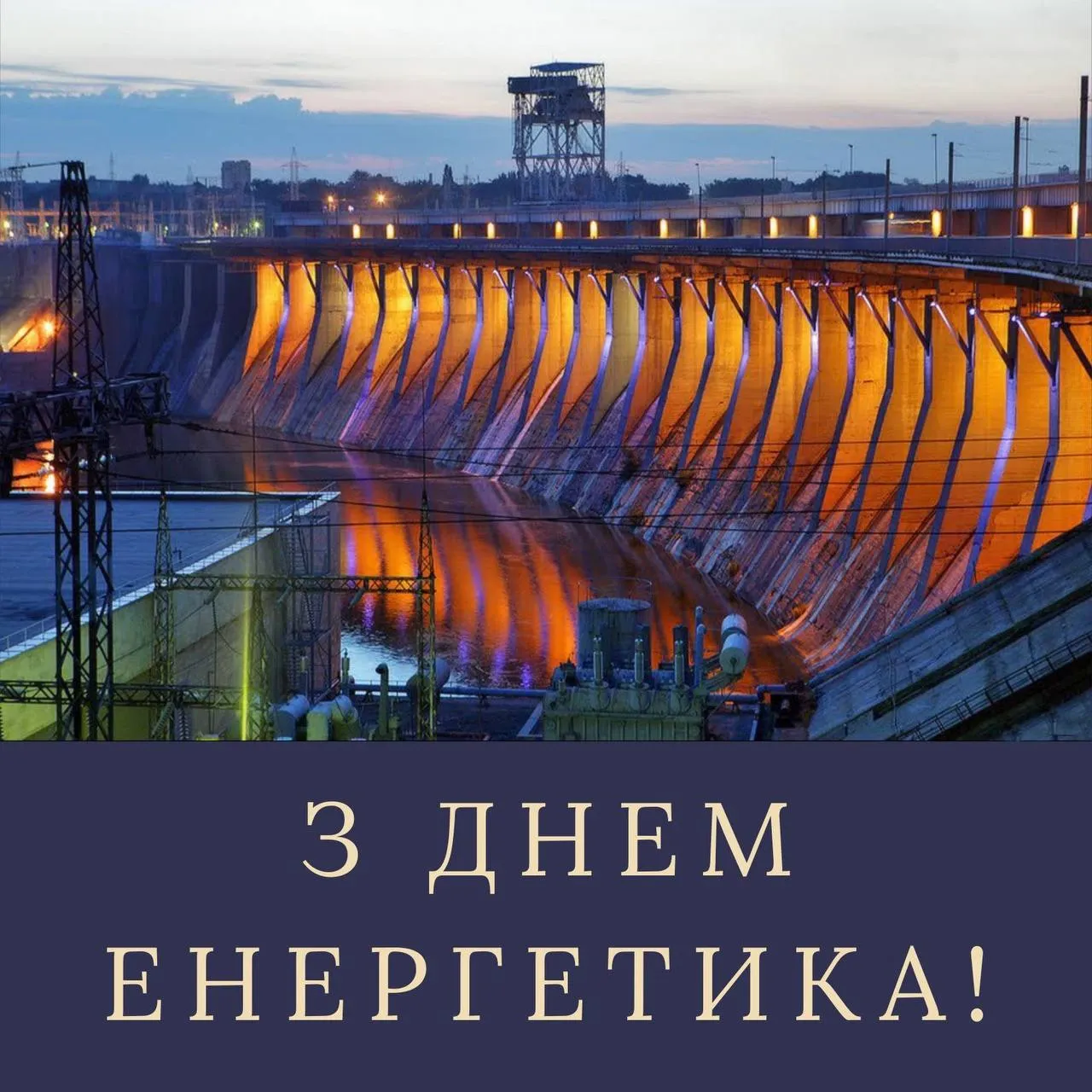 Привітання з Днем енергетика 2024 Привітання з Днем енергетика 2024