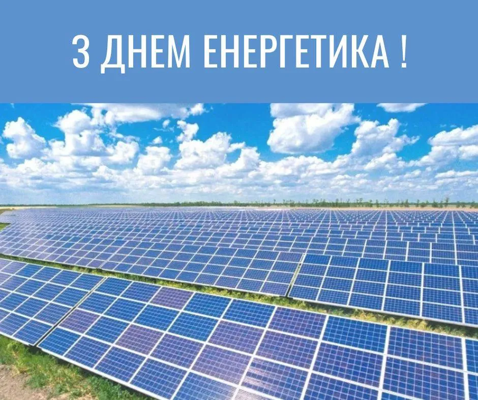 Привітання з Днем енергетика 2024 Привітання з Днем енергетика 2024
