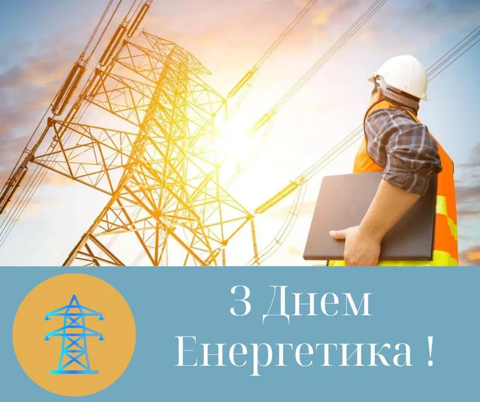 Привітання з Днем енергетика 2024 Привітання з Днем енергетика 2024