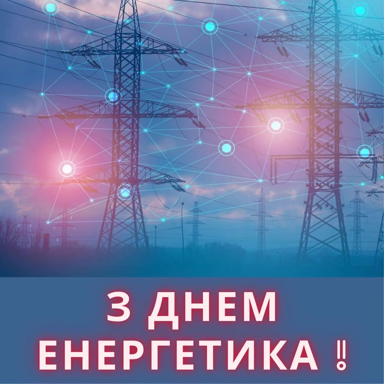 Привітання з Днем енергетика 2024 Привітання з Днем енергетика 2024