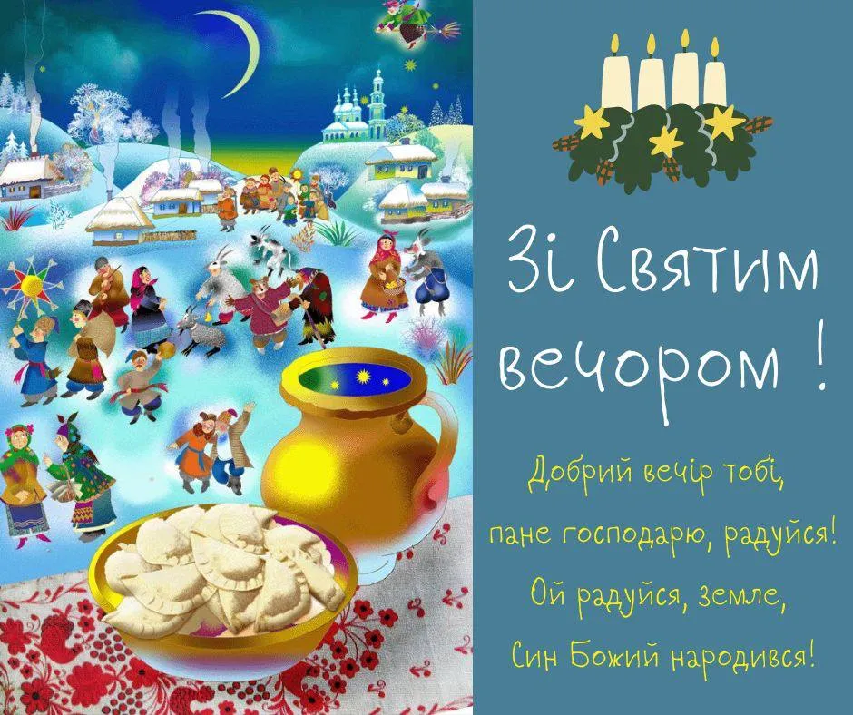 Привітання зі Святвечором 2024 Привітання зі Святвечором 2024
