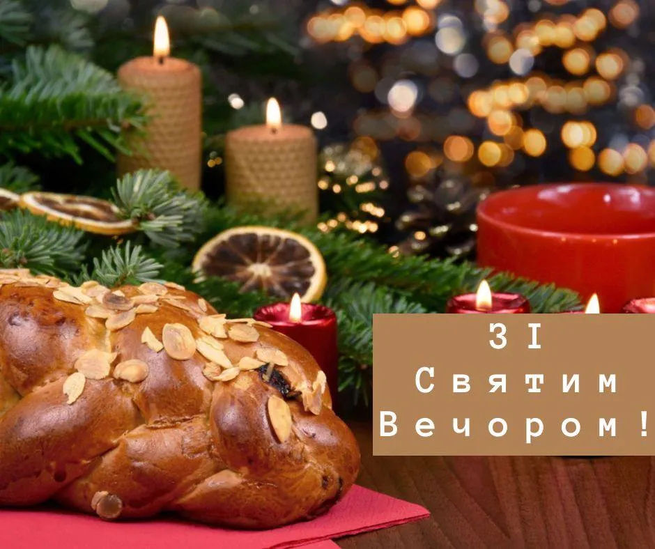 Привітання зі Святвечором 2024 Привітання зі Святвечором 2024