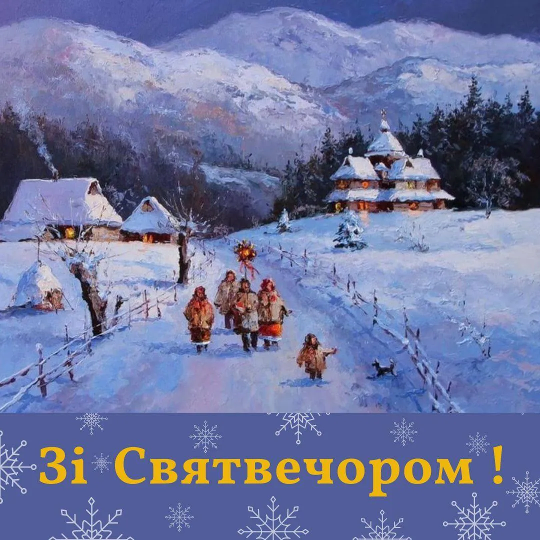 Привітання зі Святвечором 2024 Привітання зі Святвечором 2024