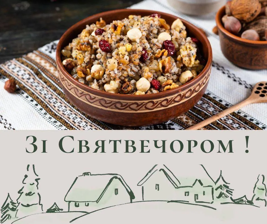 Привітання зі Святвечором 2024 Привітання зі Святвечором 2024