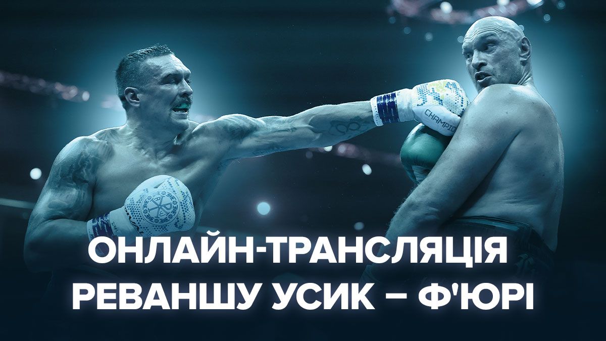 Усик Ф’юрі 2 - дивитись онлайн бій
