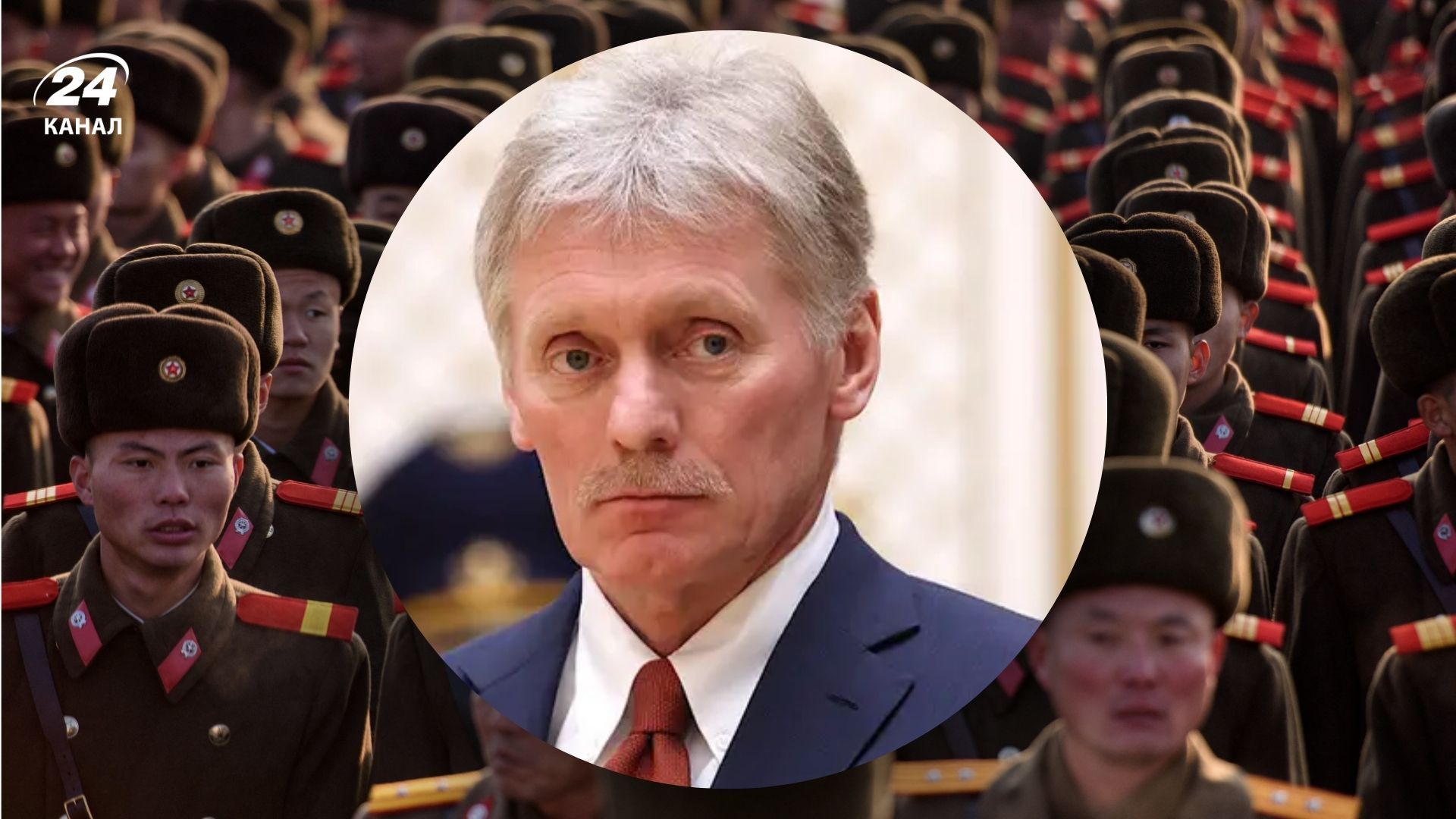 Песков отказался комментировать потери среди солдат КНДР Песков отказался комментировать потери среди солдат КНДР