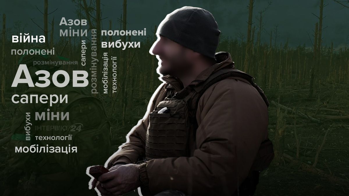 Інтерв'ю з Павуком - сапером Азову Інтерв'ю з Павуком - сапером Азову