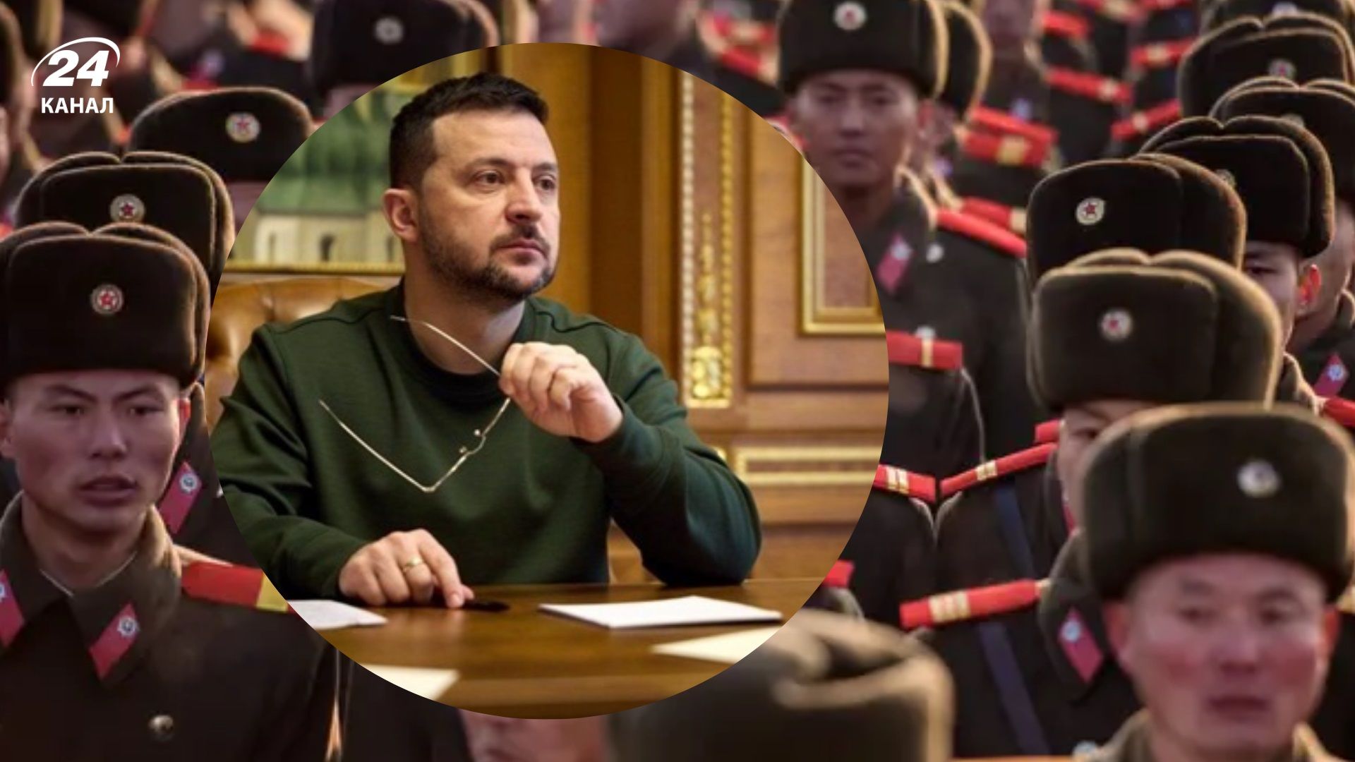 Участь солдатів КНДР у боях проти України: Зеленський заявив про втрати північнокорейців - 24 Канал Участь солдатів КНДР у боях проти України: Зеленський заявив про втрати північнокорейців - 24 Канал