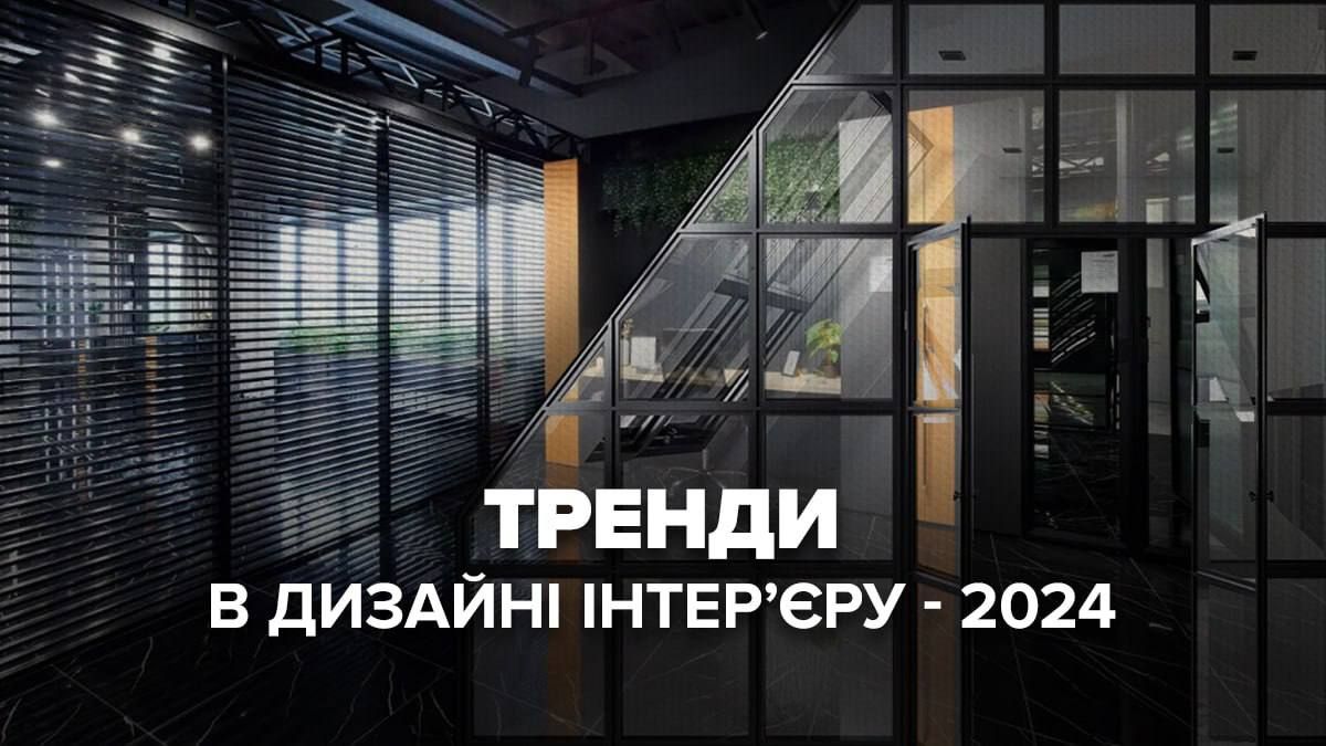 Найбільші тенденції в дизайні інтер'єру у 2024 році