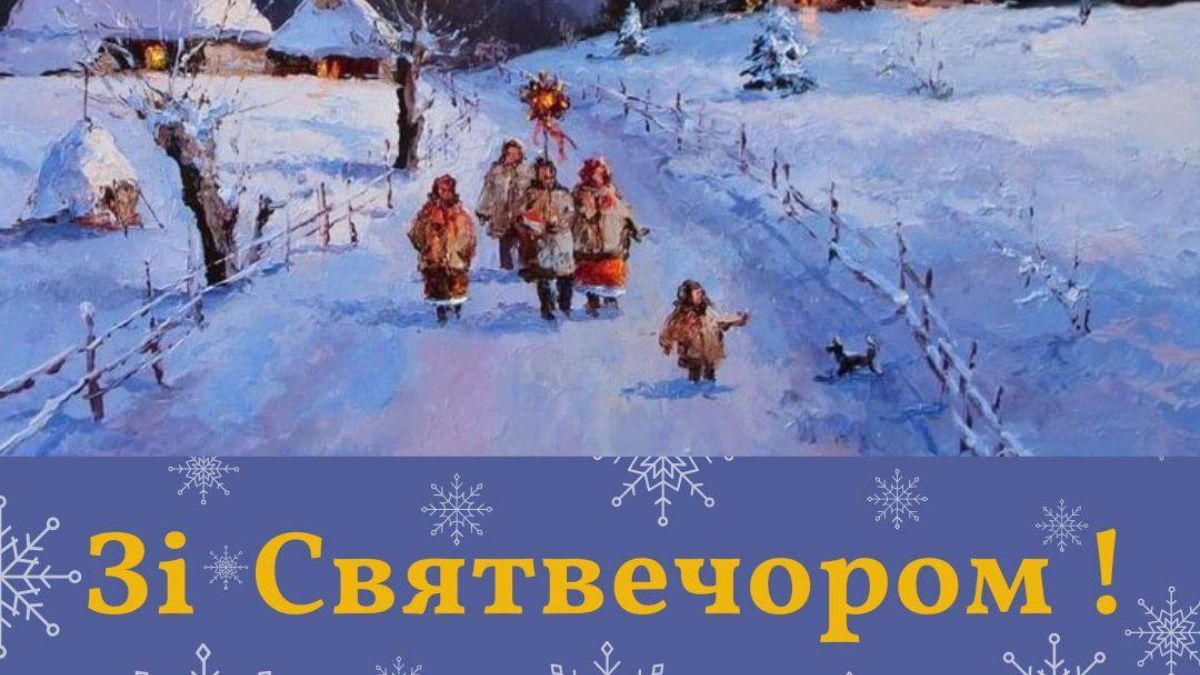 Привітання зі Святвечором 2024 Привітання зі Святвечором 2024
